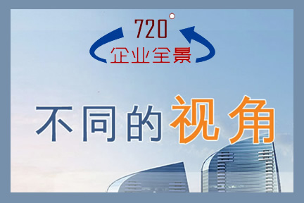 企业VR全景制作网